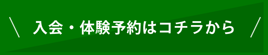 入会・体験予約はコチラから