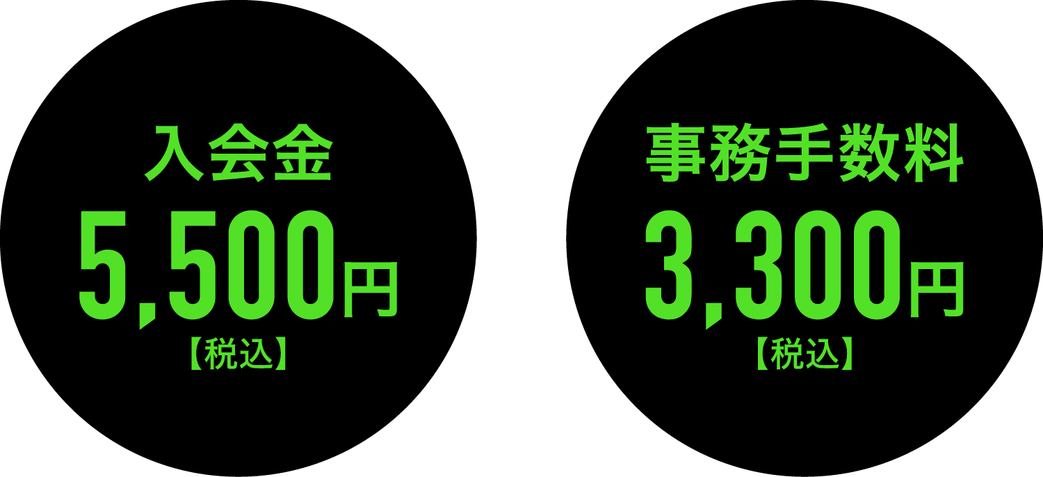 入会金・事務手数料無料
